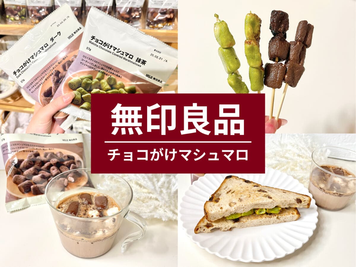 【無印良品】2024秋冬限定「チョコがけマシュマロ」2種！どこで買える？アレンジレシピも