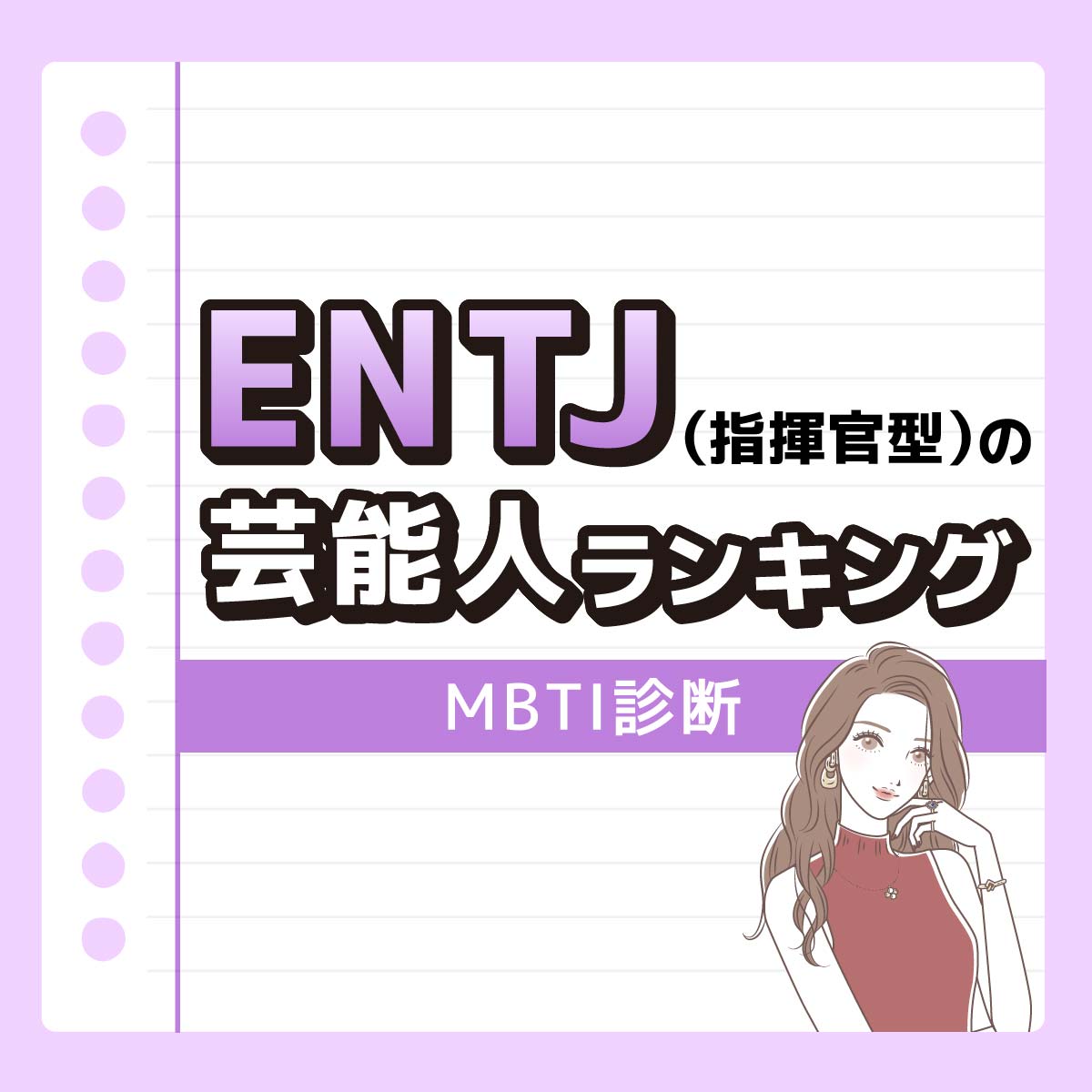 さっしーも♡ENTJ（指揮官型）の好きな芸能人ランキング【MBTI診断】