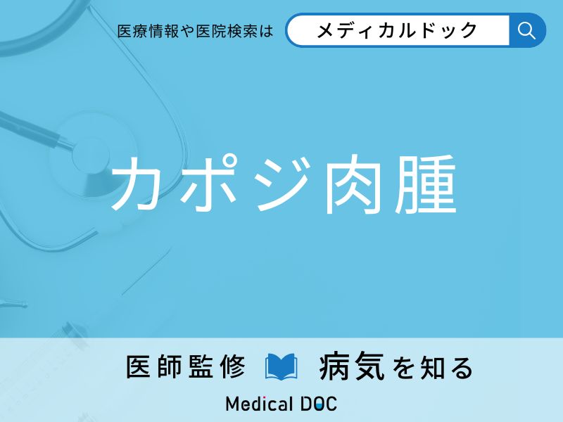 「カポジ肉腫」を疑うべき初期症状はご存知ですか？ 原因を併せて医師が解説