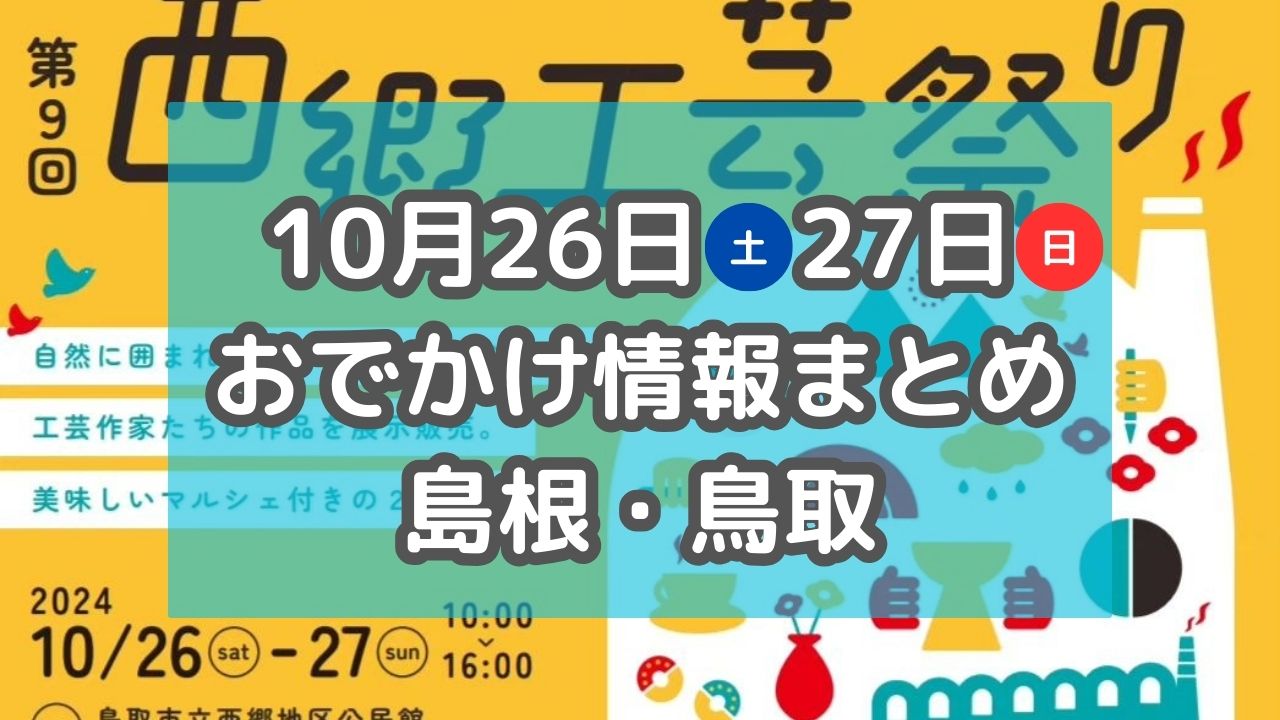 ハロウィンイベントや西日本随一の紅葉名所で楽しむお祭りも！10月26日・27日週末おでかけ情報【島根・鳥取】