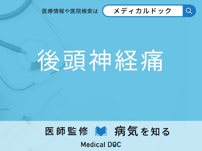 「後頭神経痛」になりやすい人の特徴はご存知ですか？ 原因・症状を併せて医師が解説