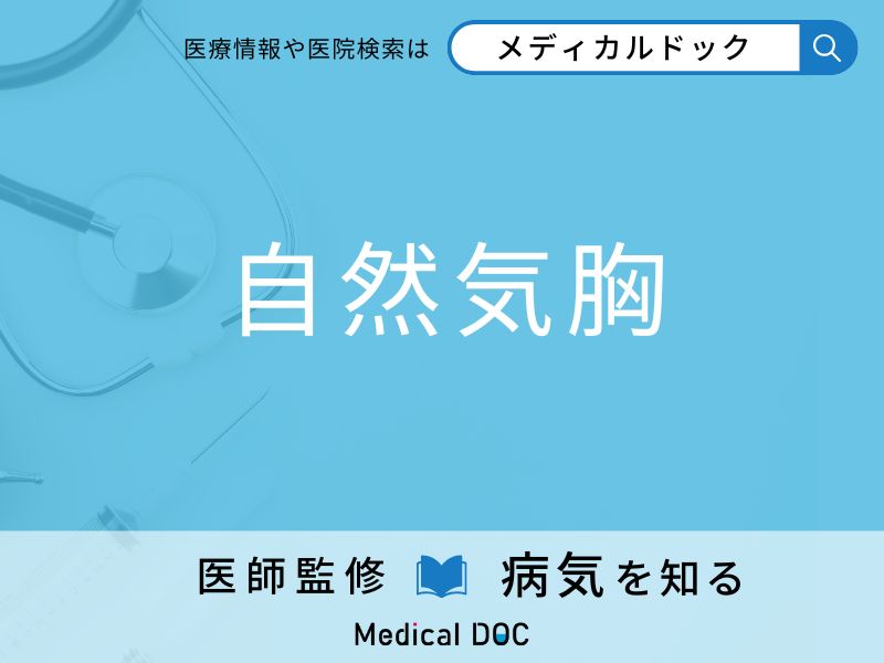 「自然気胸」の初期症状はご存知ですか？ 原因・なりやすい人の特徴を併せて医師が解説