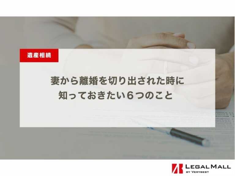 妻から離婚を切り出された時に知っておきたい６つのこと – 離婚理由から未来の対処法まで