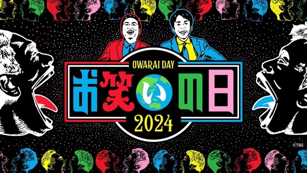 「キングオブコント2024」をはじめとしたお笑いだけの8時間「お笑いの日2024」が無料ライブ配信