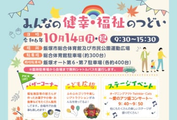 【飯塚】10月14日（月・祝）飯塚市総合体育館で「みんなの健幸・福祉のつどい2024」が開催されます！