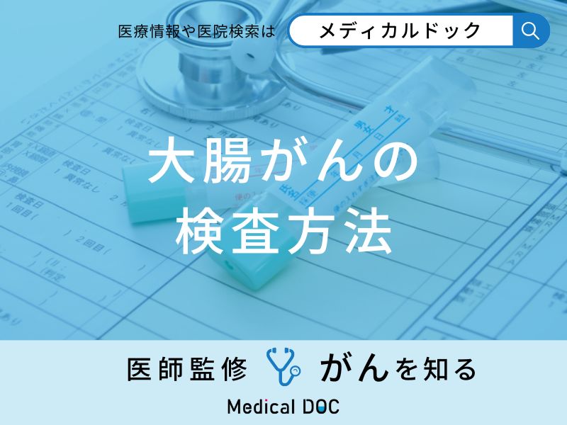 「大腸がんの検査方法」はご存知ですか？【医師監修】