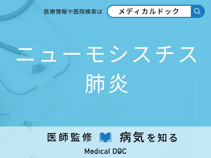 「ニューモシスチス肺炎」になりやすい人の特徴はご存知ですか？ 原因・症状を併せて医師が解説