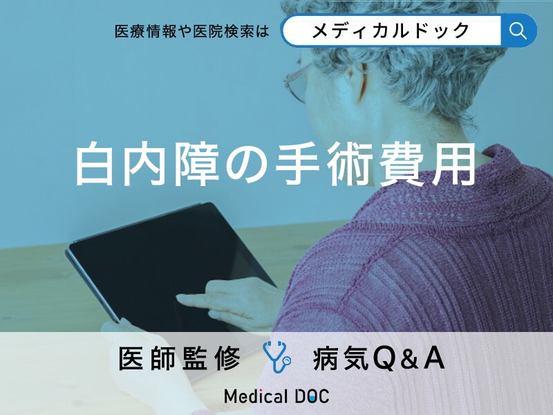 「白内障の手術費用」はどれくらい？保険適用や自由診療の場合も解説！【医師監修】