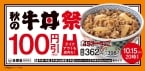 吉野家、牛丼並398円「秋の牛丼祭」開催、10月9日から「牛丼」「牛皿」各種全サイズを1週間100円引き、牛丼の100円値引きは13年ぶりの施策、10月18日から新商品「牛カレー鍋膳」と人気の「牛すき鍋膳」発売