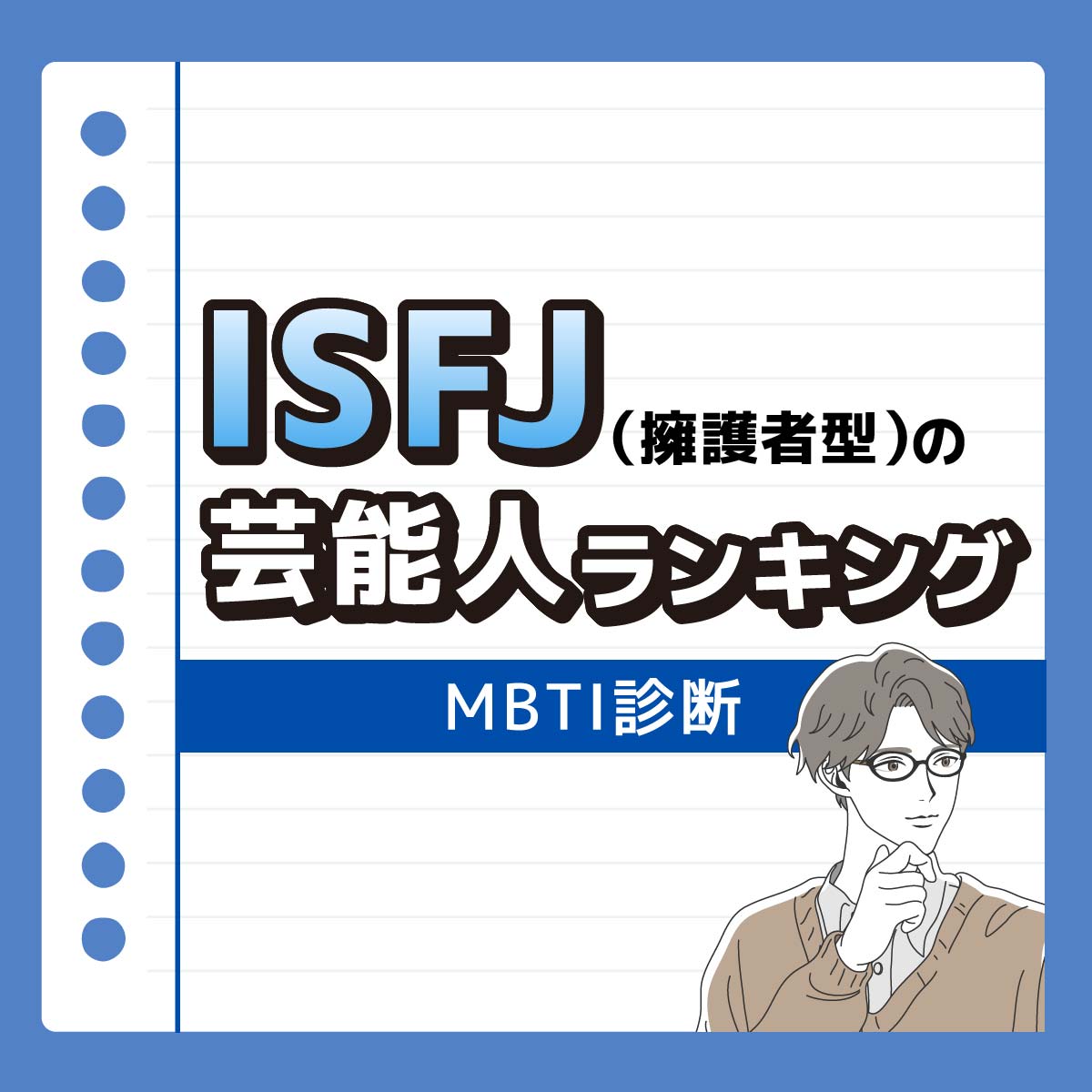 岡田将生さんも♡ISFJ（擁護者型）の好きな芸能人ランキング＜13人一覧＞