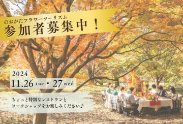 【直方】11月26日（火）・27日（水）「のおがたフラワーツーリズム」開催につき参加者募集中！！