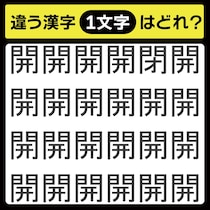 「1文字だけ違う……！」漢字間違い探しで脳トレしよう！【毎日脳トレ】【クイズ】