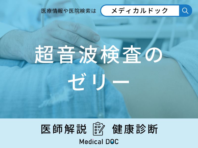 「超音波検査でゼリー」を塗るのはどうして？かゆみが出た場合の対処法も医師が解説！