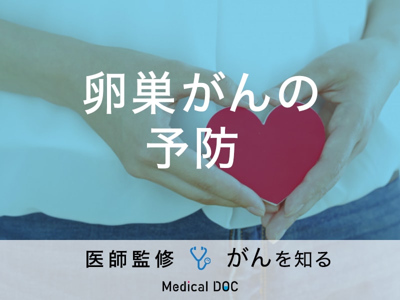 「卵巣がんの予防法」はご存知ですか？症状についても解説！【医師監修】