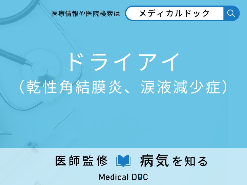 「ドライアイ」になりやすい人の特徴はご存知ですか？ 原因・症状を併せて医師が解説