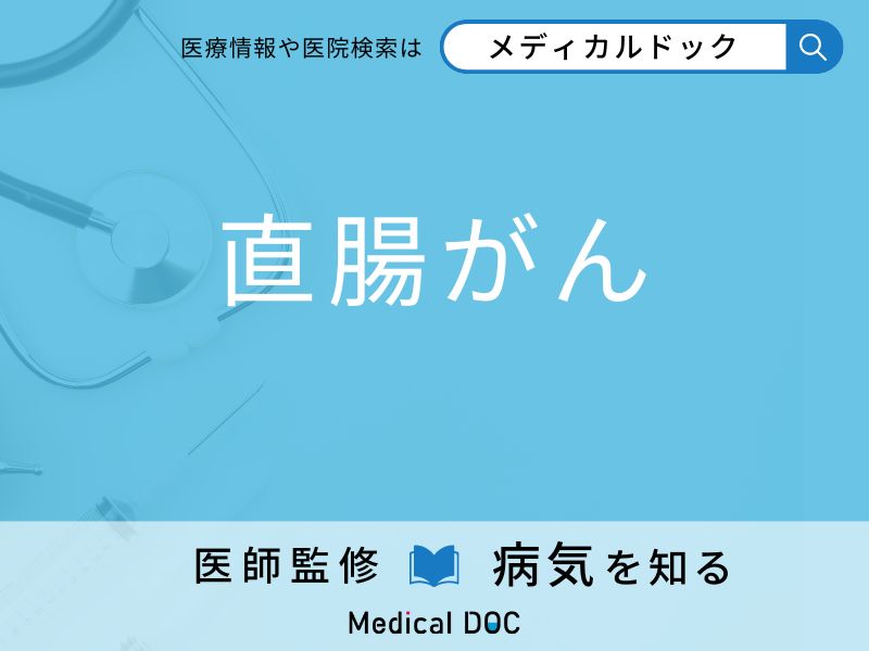 「直腸がん」になりやすい人の特徴はご存知ですか？ 原因・症状を併せて医師が解説