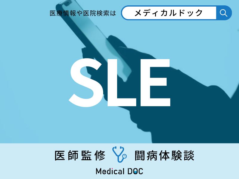 【闘病】全身性エリテマトーデスの診断まで17年 ｢やっぱり膠原病だったんだ｣