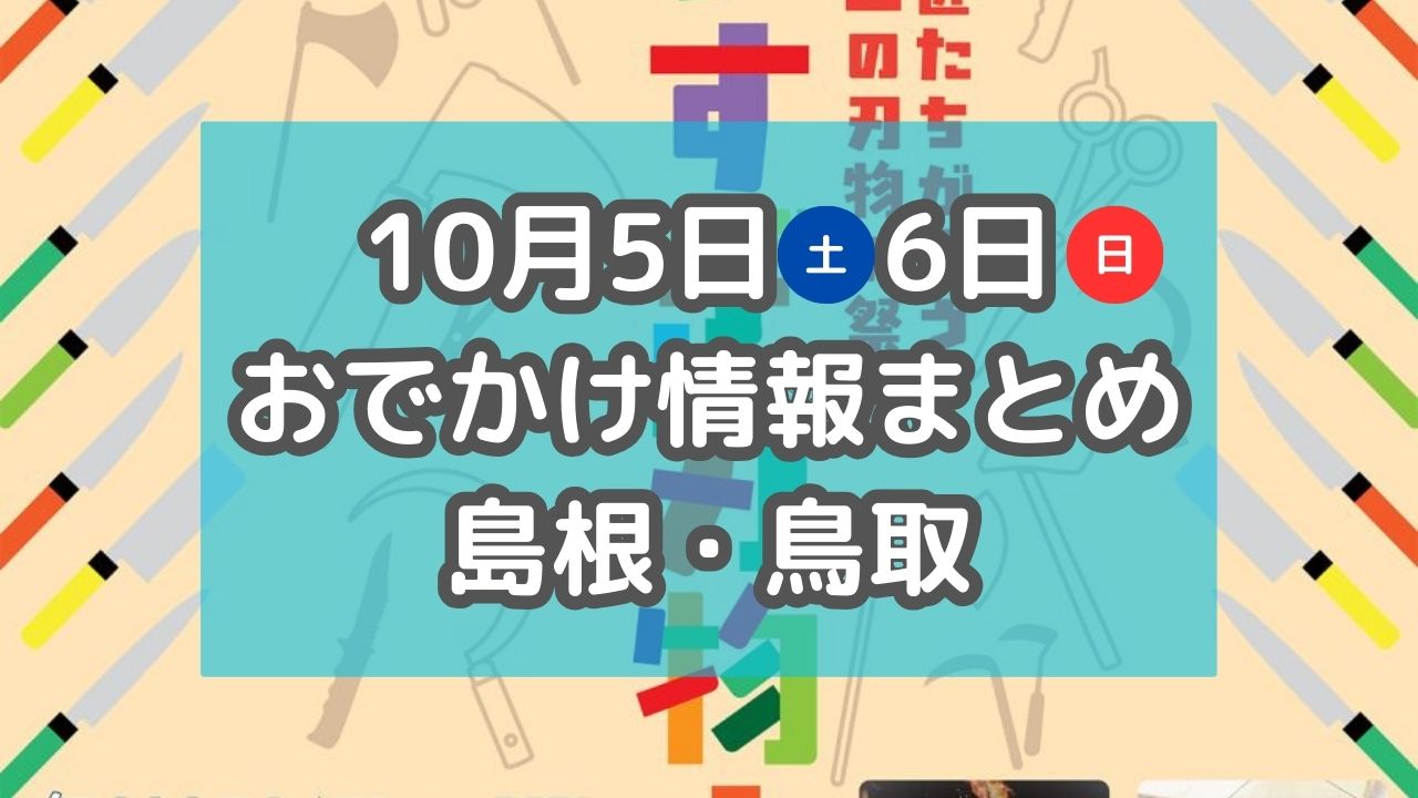 空港で開催される大規模イベントや廃線跡を走るミニSL乗車体験も！10月6日・7日週末おでかけ情報【島根・鳥取】