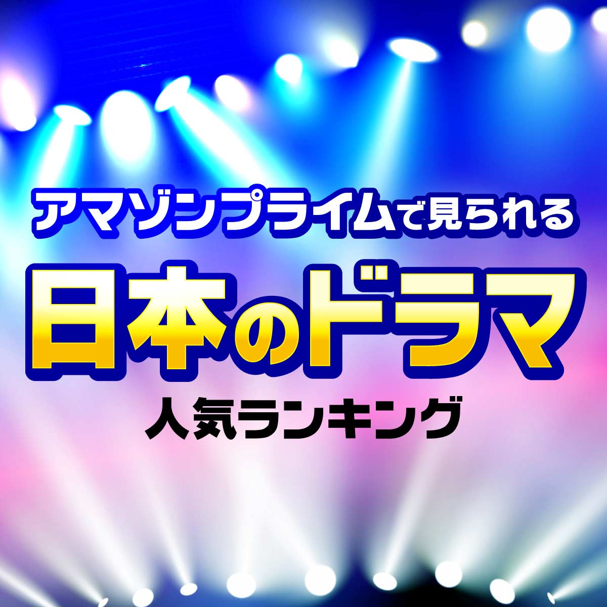 Amazonプライムで見られる「日本のドラマ」おすすめTOP20