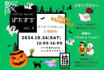 【田川】10月26日（土）いいかねPaletteで「ぱれまる vol.4」が開催されます！