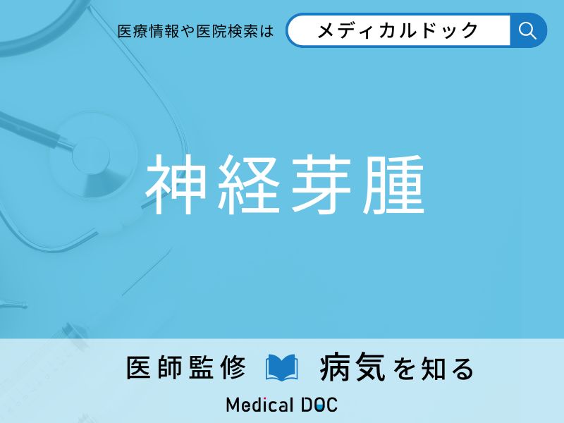 「神経芽腫」になりやすい人の特徴はご存知ですか？ 原因・症状を併せて医師が解説