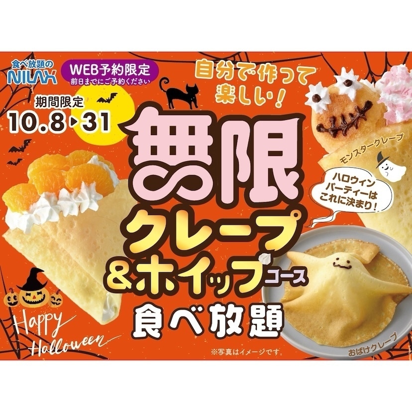 【クレープ食べ放題】ふわふわホイップも無限にめしあがれ♪ ハロウィンパーティーにぴったりの限定コース