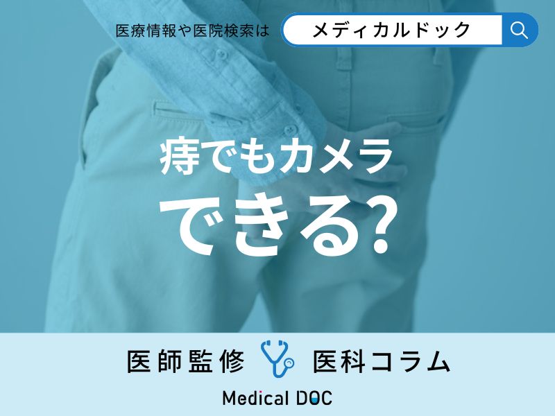 【疑問】痔があっても大腸カメラは受けられるのか? 内視鏡専門医に聞いてみた