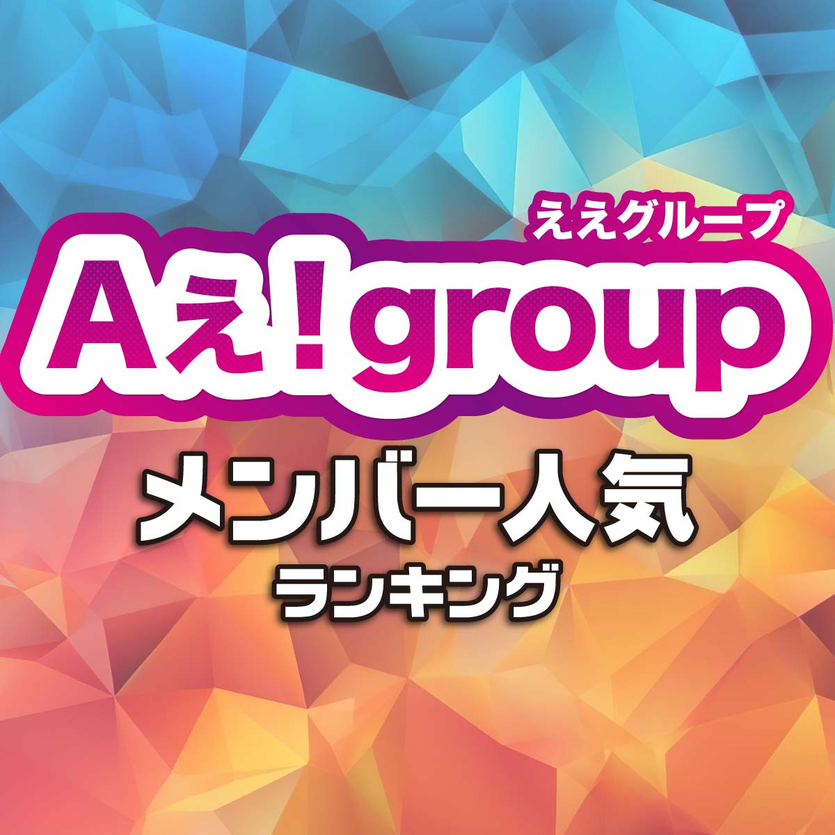 【人気急上昇】Aぇ！group（ええグループ）メンバー人気ランキング