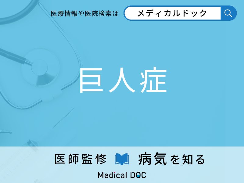 「巨人症」の原因・症状はご存知ですか？ 疑うべき前兆症状を併せて解説