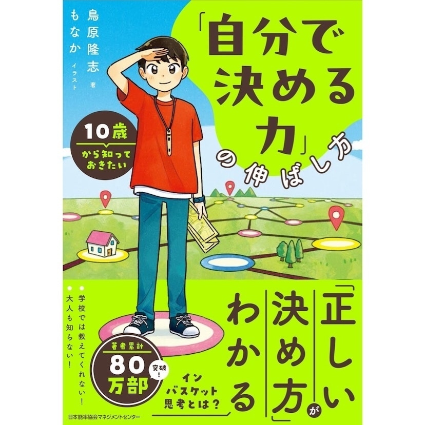 「インバスケット思考」って知ってる？ 幼少期に知りたかったとの声が続々 『10歳から知っておきたい「自分で決める力」の伸ばし方』