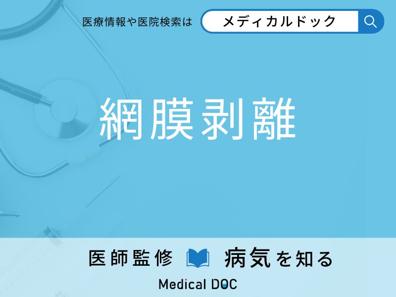 「網膜剥離」を疑うべき初期症状はご存知ですか？ 原因を併せて医師が解説