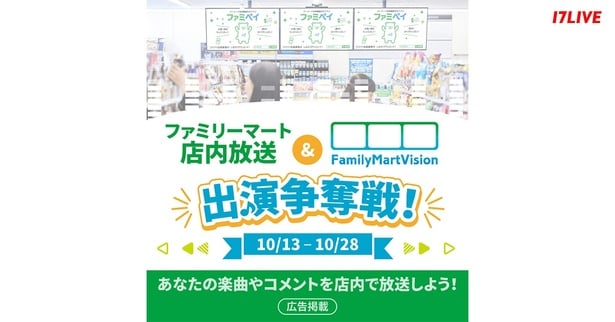 『ファミリーマート店内放送＆FamilyMartVision出演争奪戦！』、「17LIVE」で開催