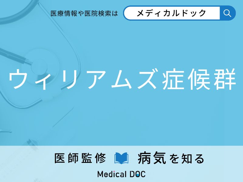 「ウィリアムズ症候群」を発症すると起こる初期症状はご存知ですか？ 原因を併せて医師が解説