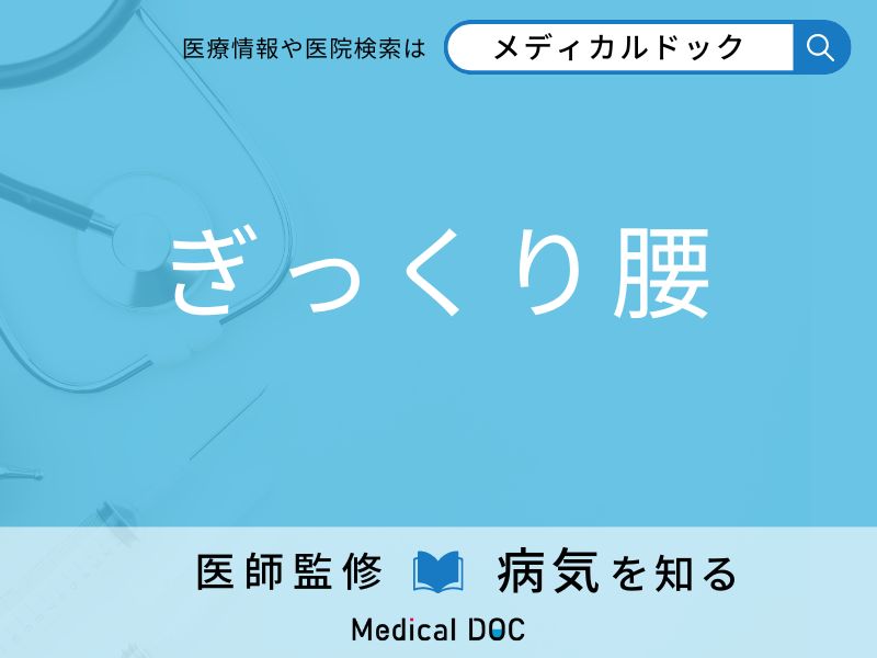 「ぎっくり腰」になりやすい人の特徴はご存知ですか？ 原因・症状を併せて医師が解説