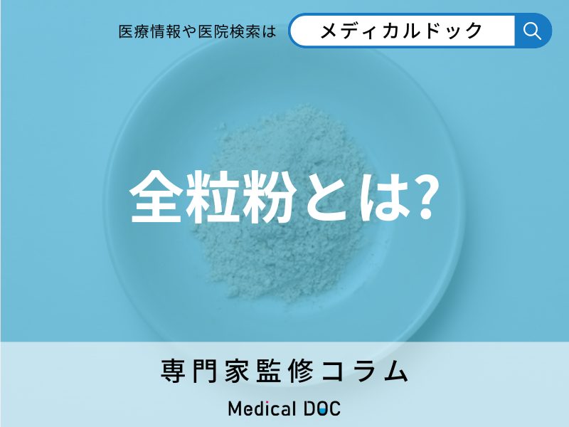 【じつはよく知らない】全粒粉って何? 小麦粉とどこが違うの?《解説》