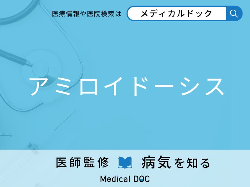 「アミロイドーシス」になりやすい人の特徴はご存知ですか？ 原因・症状を併せて医師が解説