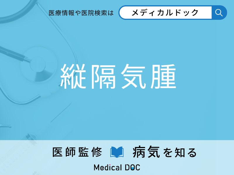 「縦隔気腫」の初期症状はご存知ですか？ 原因を併せて医師が解説