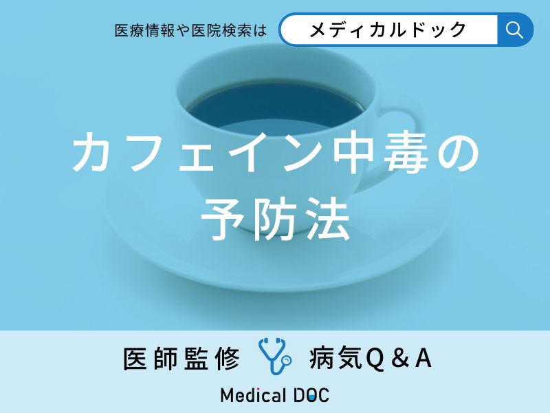 「カフェイン中毒」の予防法はご存知ですか？医師が監修！