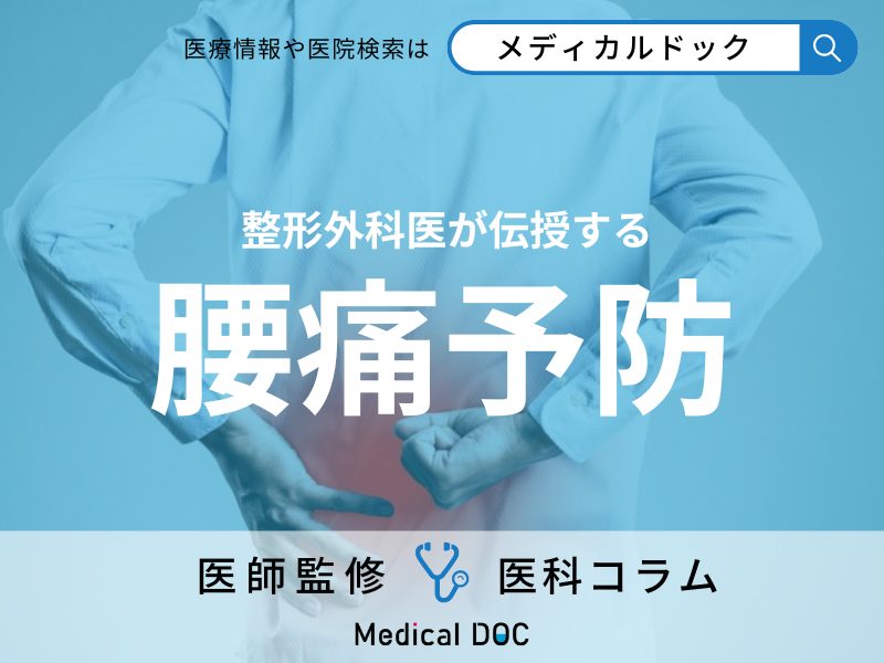 整形外科医が伝授する「日常でできる腰痛予防」 腰の痛みの原因・対処法も解説!