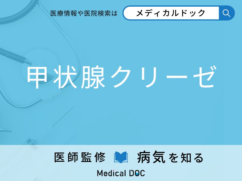 「甲状腺クリーゼ」になりやすい人の特徴はご存知ですか？ 原因・症状を併せて医師が解説