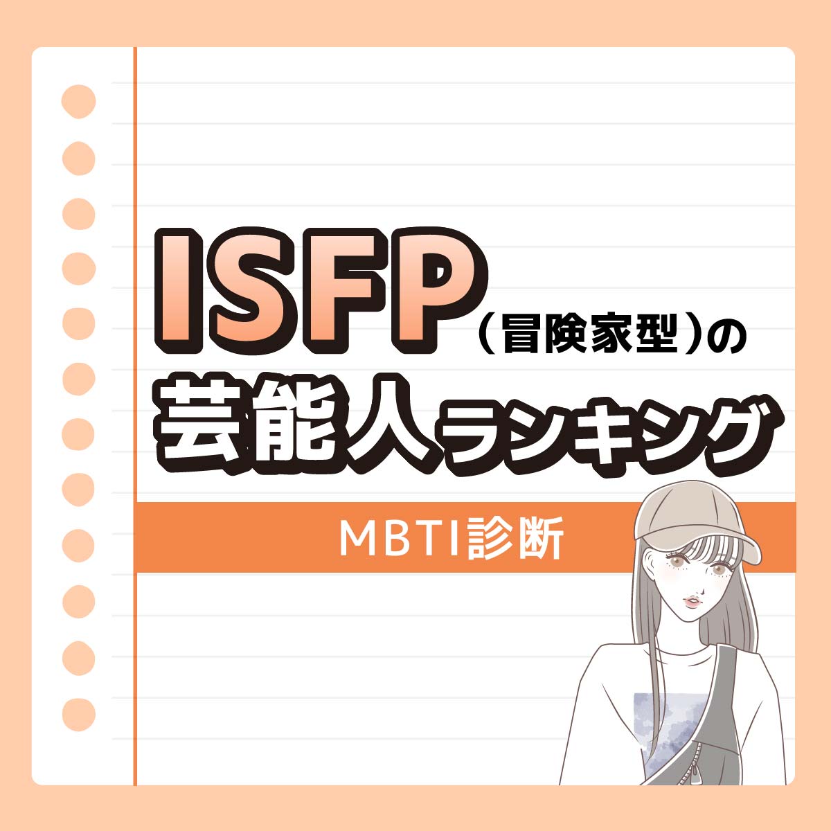 広瀬アリスさんも♡ISFP（冒険家型）の好きな有名人ランキング【MBTI診断】