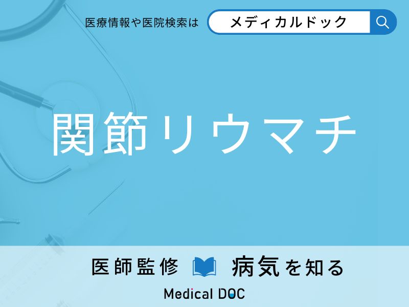 「関節リウマチ」になりやすい人の特徴はご存知ですか？ 原因・症状を併せて医師が解説