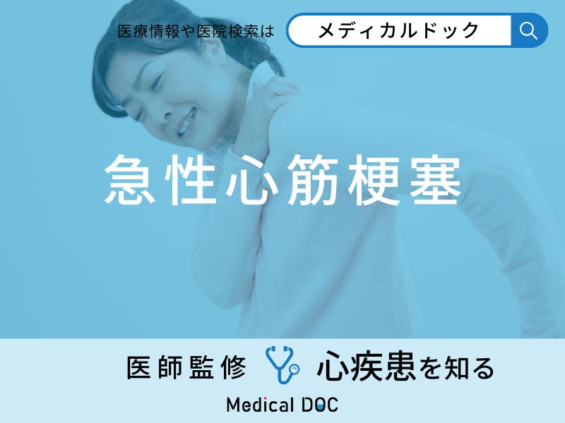 「急性心筋梗塞」の初期症状や助かる確率はご存知ですか？医師が徹底解説！