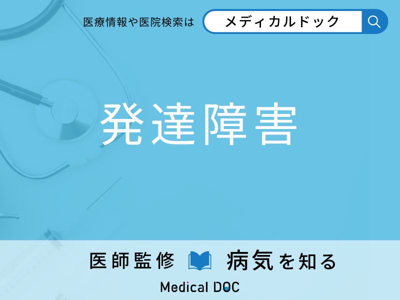 「発達障害」を疑うべき初期症状はご存知ですか？ 原因を併せて医師が解説