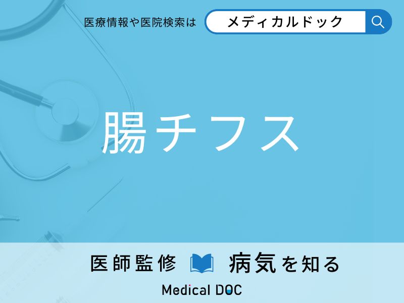 「腸チフス」になりやすい人の特徴はご存知ですか？ 原因・症状を併せて医師が解説