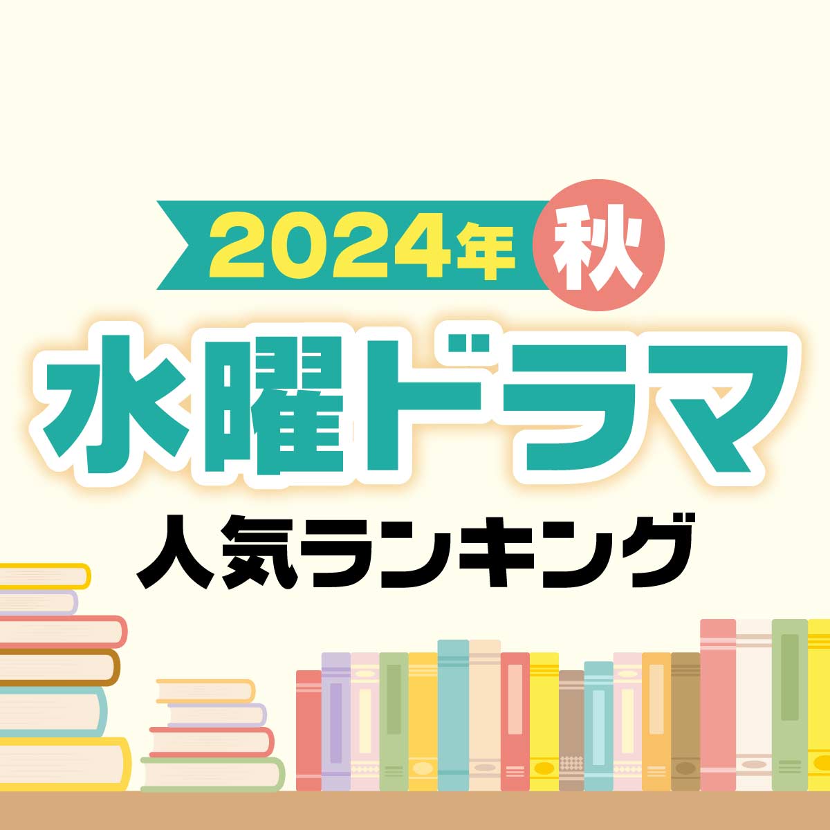 絶対見たい！2024年秋ドラマ「水曜」新ドラマ人気ランキング