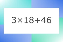 「3×18+46」10秒アタック！計算で脳トレに挑戦！【毎日脳トレ】【クイズ】