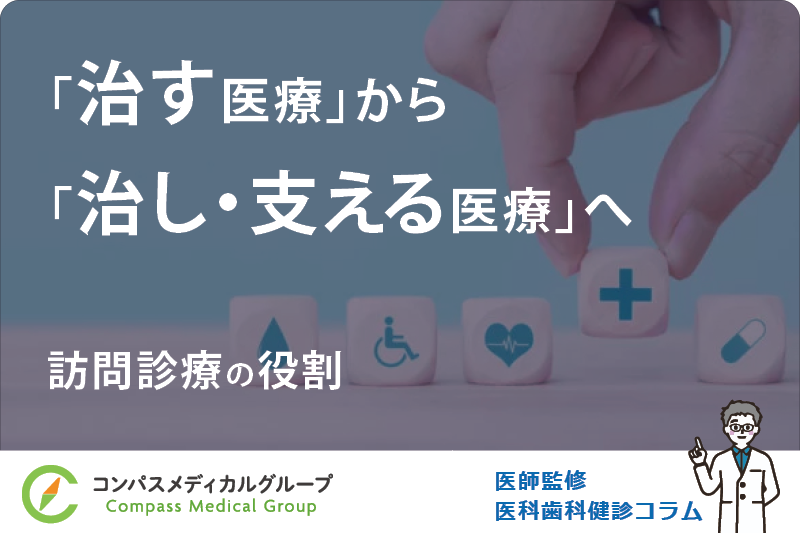 訪問診療の役割 | 「治す医療」から「治し・支える医療」へ