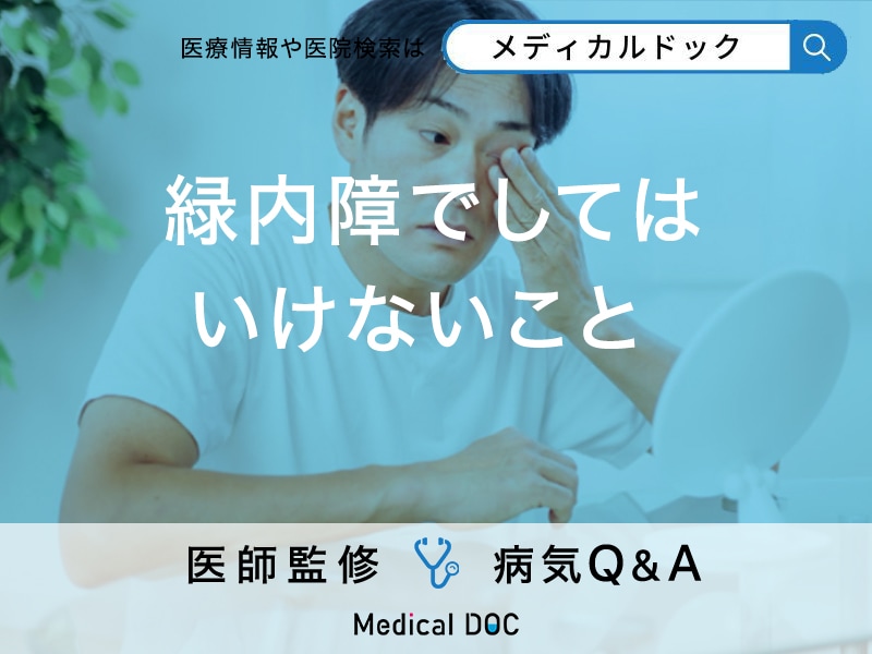 「緑内障になったらしてはいけないこと」はご存知ですか？日常生活の注意点も解説！