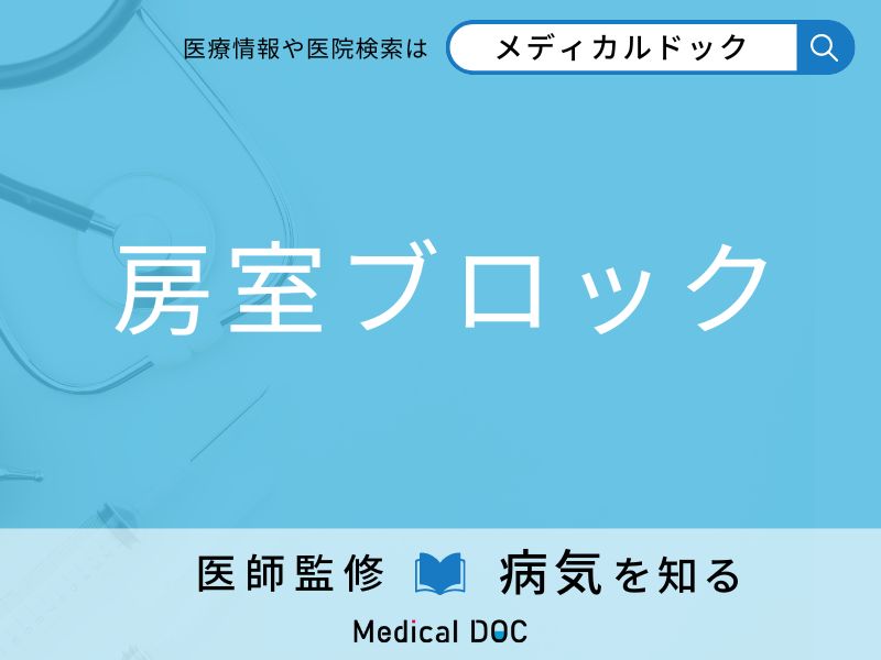 「房室ブロック」になりやすい人の特徴はご存知ですか？ 原因・症状を併せて医師が解説